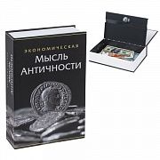 Сейф-книга 'Экономическая мысль античности', 55х155х240 мм, ключевой замок, BRAUBERG, 291053