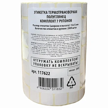 Этикетки для Честного Знака термотрансферные ПОЛУГЛЯНЕЦ, 15х15 мм, КОМПЛЕКТ 7 рулонов по 2000 этикет