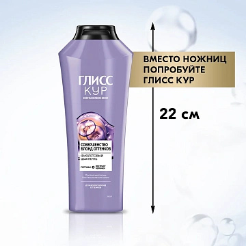 Шампунь Глисс Кур Совершенство блонд оттенков фиолетовый, 360мл