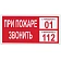 Знак вспомогательный 'При пожаре звонить 01', 300х150 мм, пленка самоклеящаяся, 610047/В47