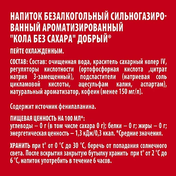 Напиток газированный Добрый Cola, без сахара, 1л