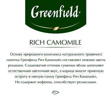 Чай GREENFIELD 'Rich Camomile' травяной ромашковый, 25 пакетиков в конвертах по 1,5 г, 0432-10