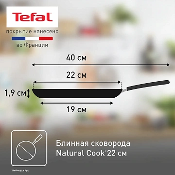 Сковорода Tefal Natural Cook блинная, 22см