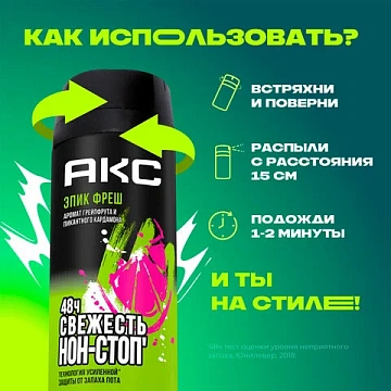 Дезодорант аэрозольный 150 мл, АКС 'Эпик Фреш', усиленная защита, грейпфрут и кардамон