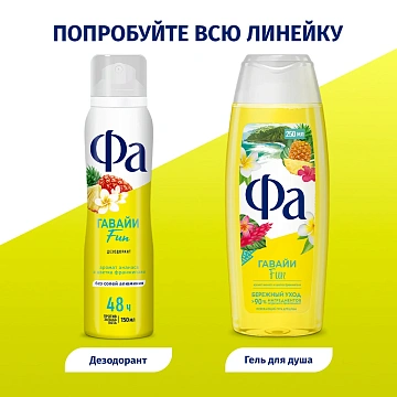 Дезодорант Фа Гавайи Fun аэрозольный, 150мл