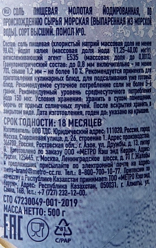 Соль Metro Chef морская, помол №0, 500г
