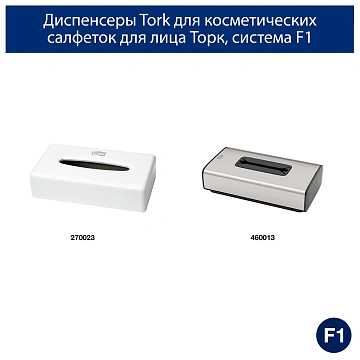 Салфетки косметические 100 штук в картонном боксе, 2-слойные, Tellus/TORK Premium (Система F1), 1203