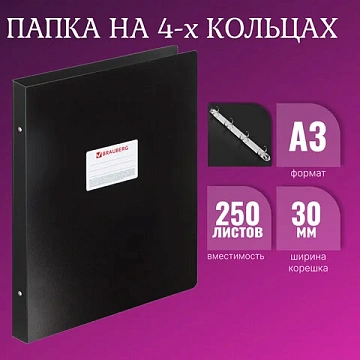 Папка на 4 кольцах БОЛЬШОГО ФОРМАТА А3, ВЕРТИКАЛЬНАЯ, 30 мм, черная, 0,8 мм, BRAUBERG 'Стандарт', 225766