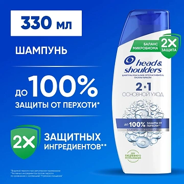 Шампунь-бальзам Head & Shoulders Против перхоти 2в1, 330мл