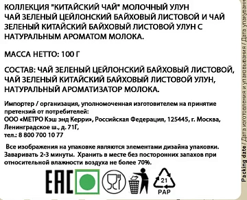 Чай Basilur Китайский молочный улун, зеленый, 100г