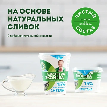 Сметана Эконива 15%, 300г