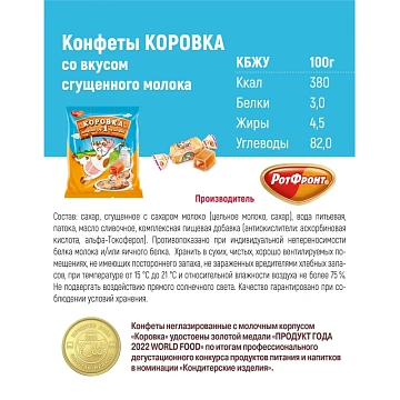 Конфеты Коровка, 180г