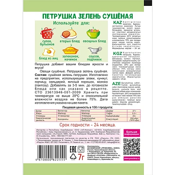 Петрушка Приправыч зелень сушеная, 7г
