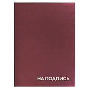 Папка адресная бумвинил 'НА ПОДПИСЬ', А4, бордовая, индивидуальная упаковка, STAFF 'Basic', 129577