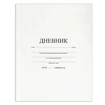 Дневник 1-11 класс 40 л., твердый, BRAUBERG, матовая ламинация, БЕЛЫЙ, 105540