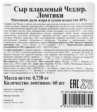 METRO Chef Сыр Чеддер плавленый 45%, 738г