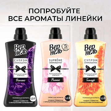 Кондиционер для белья Вернель Supreme Elegance концентрат, 1.2л