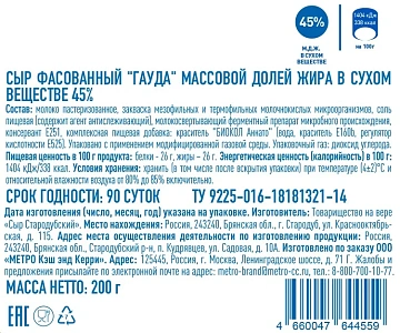 aro Сыр Гауда 45%, 200г