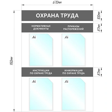 Информационный стенд Охрана Труда, 4 отд.А4, 950х670мм, серый, настенн.
