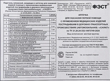 Аптечка автомобильная Фэст Салют