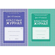 Журнал 1-4 кл,А4,обл.7БЦ,цвет,блок офсет КЖ-33