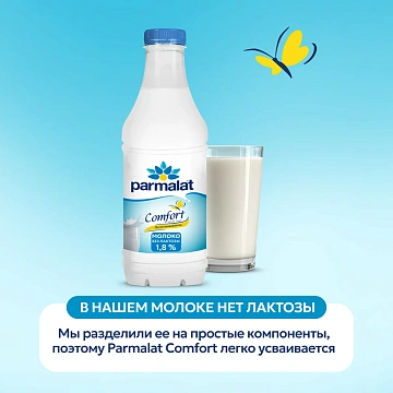 Молоко Parmalat пастеризованное безлактозное 1.8%, 900мл