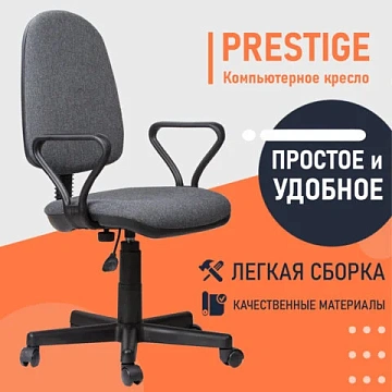 Кресло 'Prestige', с подлокотниками, серое