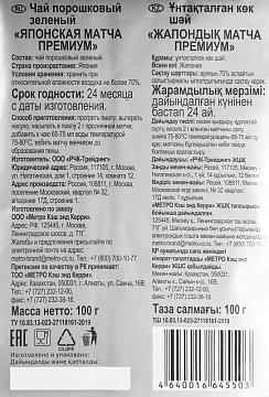 Чай Rioba Матча, зеленый, 100г