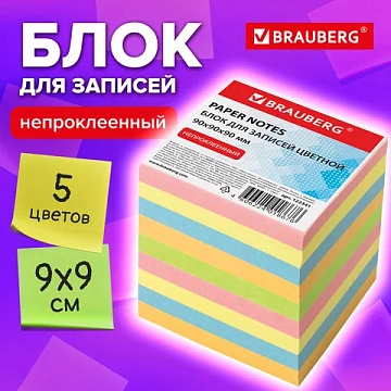 Блок для записей непроклеенный, 9х9х9 см, плотность 80 г/м2, цветной, BRAUBERG, 122341