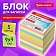 Блок для записей непроклеенный, 9х9х9 см, плотность 80 г/м2, цветной, BRAUBERG, 122341