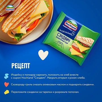 Сыр плавленый Hochland Сэндвич в ломтиках 45%, 150г