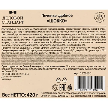 Печенье сдобное Деловой Стандарт с глазурью, 420 гр
