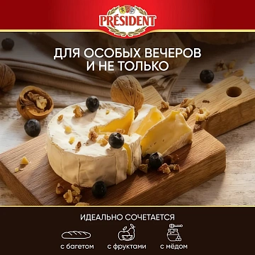 Сыр President Бри мягкий 60%, 125г