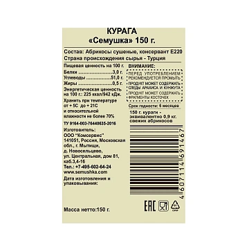 Курага Семушка красная, 150г