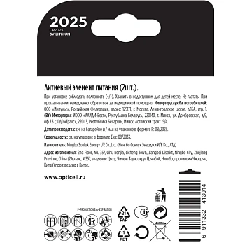 Батарейка Opticell Specialty 2025 2шт/уп