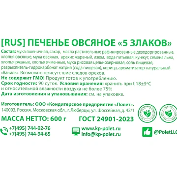 Печенье овсяной Полет пять злаков, 600г