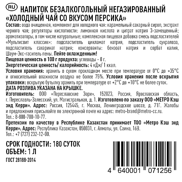 RIOBA Холодный чай со вкусом персика, 1л