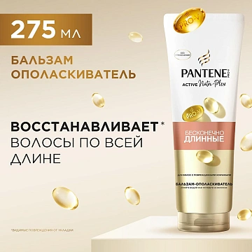 Бальзам-ополаскиватель Pantene Pro-V Бесконечно длинные, 275мл