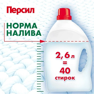 Гель для стирки Персил Sensitive, 2.6л