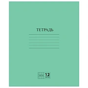 Тетрадь ЗЕЛЁНАЯ обложка 12 л., клетка с полями, офсет №2 ЭКОНОМ, 'ПИФАГОР', 104984