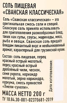 Соль Щепотка Сванская классическая, 200г