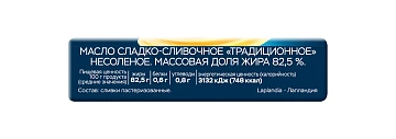 Масло сливочное Laplandia Традиционное ГОСТ 82.5%, 180г