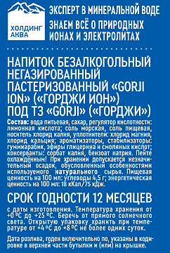 Напиток Gorji Ion безалкогольный негазированный, 500мл