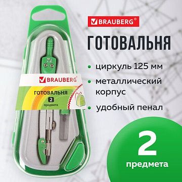 Готовальня BRAUBERG 'Klasse', 2 предмета: циркуль 125 мм + колпачок, грифель, пенал с подвесом, 2103