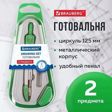 Готовальня BRAUBERG 'Klasse', 2 предмета: циркуль 125 мм + колпачок, грифель, пенал с подвесом, 210320