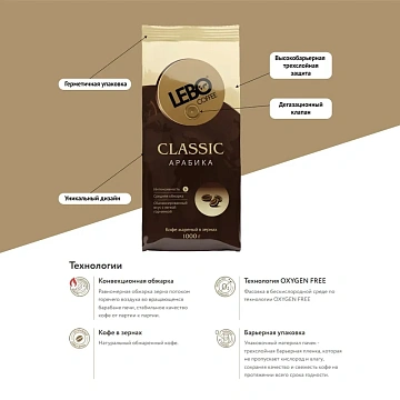 Кофе в зернах LEBO 'Classic' 1 кг, арабика 100%