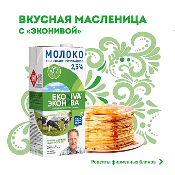 Молоко Эконива 2.5%, ультрапастеризованное, 1л