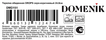 Тарелка обеденная Domenik Drops серо-коричневая, 24.8см