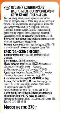 Fine Life Зефир крем-брюле, 270г