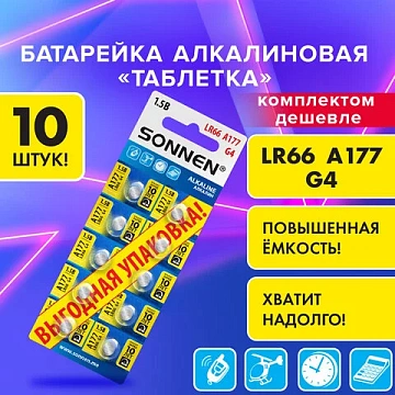 Батарейки алкалиновые 'таблетка' КОМПЛЕКТ 10 шт., SONNEN Alkaline 177A (G4, LR66), в блистере, 457135